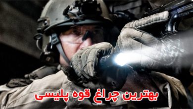 بهترین چراغ قوه پلیس آمریکا