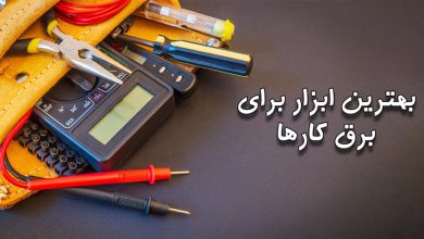 بهترین ابزار برای برق کارها؛ چه تجهیزاتی برای برقکاری نیاز داریم؟