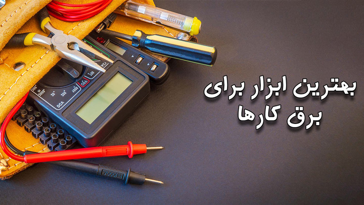 بهترین ابزار برای برق کارها؛ چه تجهیزاتی برای برقکاری نیاز داریم؟