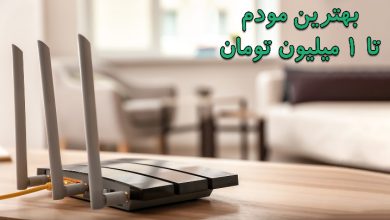 بهترین مودم تا یک میلیون؛ اتصالی پایدار و ایمن