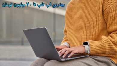 معرفی بهترین لپ تاپ تا 20 میلیون تومان