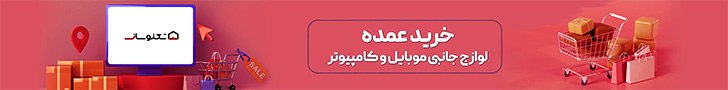 خرید عمده لوازم جانبی موبایل