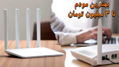 بهترین مودم تا 3 میلیون تومان