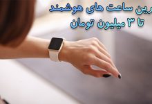 بهترین ساعت های هوشمند تا 3 میلیون تومان