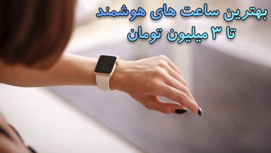 بهترین ساعت های هوشمند تا 3 میلیون تومان