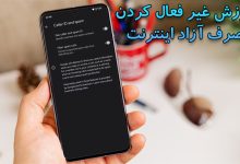 روش ‌های غير فعال كردن مصرف آزاد اينترنت