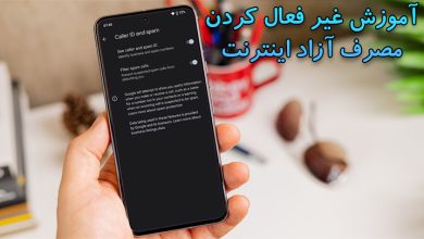 روش ‌های غير فعال كردن مصرف آزاد اينترنت